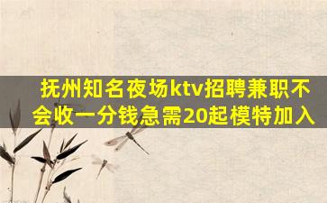 抚州知名夜场ktv招聘兼职不会收一分钱急需20起模特加入